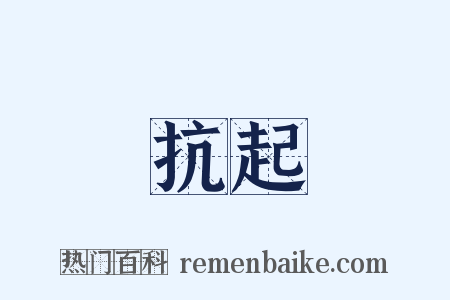 抗起是什么意思的图片